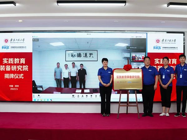河南建培實踐教育裝備研究院揭牌儀式圓滿成功！