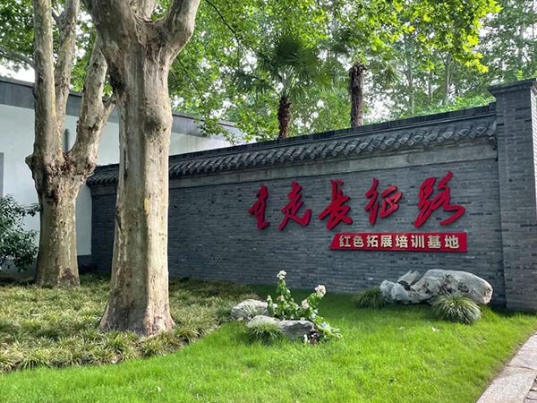打造紅色教育基地-重走長征路！