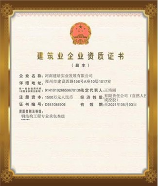 建筑業(yè)企業(yè)資質(zhì)證書(shū)